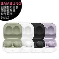 SAMSUNG Galaxy Buds2 圓潤輕巧主動降噪真無線藍芽耳機(SM-R177)
