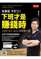 下班才是賺錢時！美國醫生教你上網投資美股賺大錢