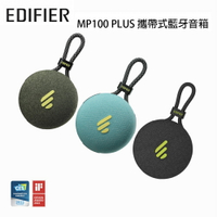 【澄名影音展場】漫步者 EDIFIER MP100 PLUS 攜帶式藍牙音箱 公司貨