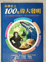 【書寶二手書T1／少年童書_EQ5】科學史上100個偉大發明_倚天圖文工作室