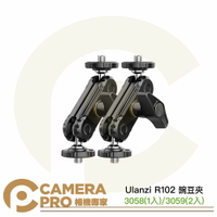 Ulanzi R102 豌豆夾 3058 (1入) 3059 (2入) 萬向怪手 鋁合金 擴展支架 公司貨 ◎相機專家◎