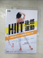 【書寶二手書T6／養生_ELT】HIIT後燃運動：鍛鍊5分鐘，24小時持續燒脂瘦身不中斷_門?妃斗未