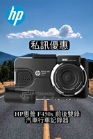 【現貨  私訊優惠】HP惠普 F450x 前後雙錄 汽車行車記錄器(送32G)