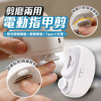 電動指甲剪 電動指甲刀 剪磨兩用 Type-C充電 磨甲機 美甲剪 修甲器 白色