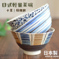 日本製 美濃燒飯碗 美濃燒碗 日式輕量碗 日式飯碗 輕量碗 飯碗 餐桌擺盤 十草碗 條紋碗 日本進口