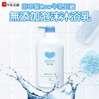 日本製【Cow牛乳石鹼】無添加沐浴乳550ml