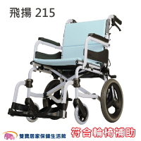 康揚 飛揚215 鋁合金輪椅 SM-250.5 經濟輕量移位型輪椅 手動輪椅 移位輪椅 低座高 好禮二選一