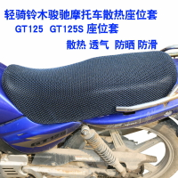 輕騎鈴木駿馳GT125摩托車座套包郵3D蜂窩網狀防曬隔熱透氣坐墊套