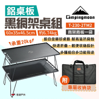 【柯曼】黑網架桌組 2桌2板1袋 T-230-2TM2 置物網架 折疊網桌 野炊 露營 悠遊戶外