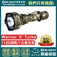 【錸特光電】OLIGHT Warrior X Turbo 限量 迷彩 1000米光束 遠射程戰術手電筒1100流明 武士