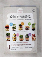 【書寶二手書T1／餐飲_KPS】風靡日本的強化體質64種手作罐沙拉：針對自己的身體狀況，將美味與健康結合一起，做出屬於你的料理！_樂媽咪名廚團隊