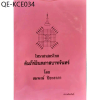 โหรฯคัมภีร์อินทภาสบาทจันทร์.อ.สมพงษ์400บาท