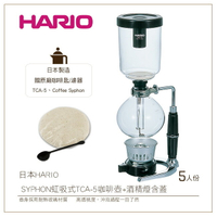 *免運*［降價出清］日本HARIO SYPHON 虹吸式TCA-5咖啡壺5人份+酒精燈含蓋 贈原廠咖啡匙+濾器