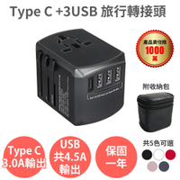 時時樂【Anra】TYPE-C+3USB 旅行轉接頭【全球通用 4.5A  附收納包】萬國萬用 插頭插座轉接 出國旅遊旅行