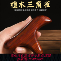 {可刷卡 打統編}腳底按摩器足底三角雀檀木點穴位經絡棒實木質腳部經絡疏通按摩器