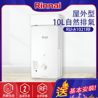 林內~自然排氣型加強抗風10L熱水器(RU-A1021RF-基本安裝)