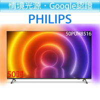 飛利浦 PHILIPS 50吋 4K android 聯網 情境光源 液晶顯示器 50PUH8516