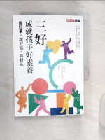 【書寶二手書T1／親子_Q9N】三好，成就孩子好素養：做好事、說好話、存好心_稅素芃