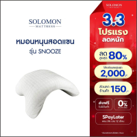 SOLOMON หมอน หมอนรองแขน รุ่น SNOOZE ด้านในสีขาวปลอกหุ้มสีนํ้าตาล