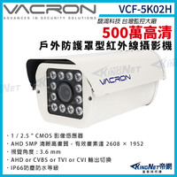 vacron 馥鴻 VCF-5K02H 500萬 四合一 戶外防護罩攝影機 紅外線夜視 IP66 監視器攝影機 KingNet