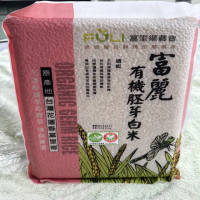 【富里農會】富麗有機胚芽白米2KG
