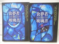 【書寶二手書T3／翻譯小說_M9X】食夢者的玻璃書_上下本合售_高登達奎斯