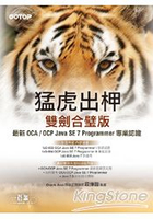 猛虎出柙雙劍合璧版：最新 OCA / OCP Java SE 7 Programmer 專業認證