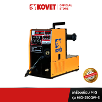 KOVET โคเวท เครื่องเชื่อม MIG ไฟ 2 สาย 250A รุ่น MIG-250GW-S