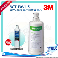 【水達人】《3M》UVA3000 紫外線殺菌淨水器專用活性碳濾心3CT-F031-5 搭配 SQC樹脂軟水替換濾心(3RF-F001-5)