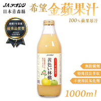 青森農協 希望金黃蘋果汁 1000ml/瓶