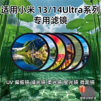小米14Ultra13U濾鏡手機殼攝影套裝67mm濾鏡專業偏振鏡星光微距【博野家居】