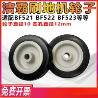 潔霸多功能刷地機輪子通用配件超寶洗地機擦地機腳輪BF521 BF522
