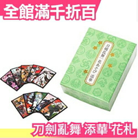 日本【刀劍亂舞 添華】日版 傳統紙牌 花牌 花札 桌上遊戲組 桌遊 過年團聚【小福部屋】