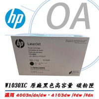 【HP 惠普】W1030XC 同 W1530X 151X 黑色高容量 碳粉匣(碳粉匣/碳粉/4003dn/4003dw/4103f)