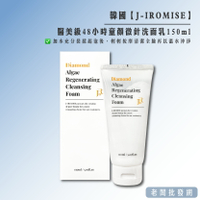 【正貨+發票】韓國製造 J-IROMISE 醫美級 48小時童顏微針洗面乳150ml 效期2027.07.28【老闆批發網】