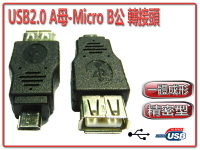 USG-17 USB2.0 A母-Micro B公 轉接頭-富廉網
