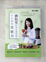 【書寶二手書T2／養生_JG1】劉怡里的神奇調理機：吃出健康食癒力_劉怡里