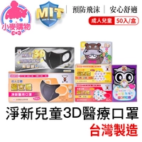 D&M 淨新 兒童3D醫療口罩50片【小麥購物】24H出貨台灣現貨【S210】兒童口罩 孩童口罩 幼童 幼幼 幼童口罩