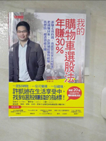 【書寶二手書T8／投資_FJQ】我的購物車選股法，年賺30%_許凱?