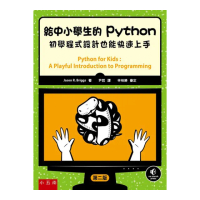 給中小學生的Python：初學程式設計也能快速上手（二版）