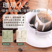 [ 珈琲人 ] 五星SCAA咖啡評鑑師打造濾掛咖啡9gx50入(深煎炭焙風味/曼特寧風味)