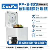 【下單享4%點數回饋】【免運】LAIFU 家用廚餘乾燥機 PF-2453 原廠保固36個月