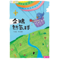 【MyBook】閱讀123 企鵝熱氣球(電子書)