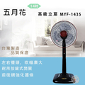 五月花 MYF-1435 14吋高級立扇 深色款