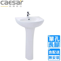 CAESAR 凱撒衛浴 單孔臉盆長腳組(L2152S/P2445 不含安裝)