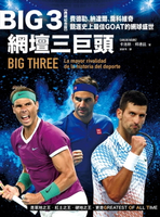 【電子書】Big 3網壇三巨頭：費德勒、納達爾、喬科維奇競逐史上最佳GOAT的網球盛世