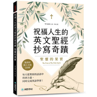 祝福人生的英文聖經抄寫奇蹟-聖靈的果實：每天從聖經的話語中得到力量，同時完成英語學習（附QR碼線上音檔）
