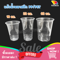 แก้วพลาสติก PP / PET แก้วน้ำ 16, 22, 32 oz (25/50ใบ)