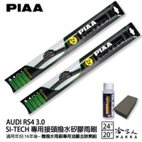 【享4%點數】PIAA Audi RS4 3.0 日本矽膠撥水雨刷 24 20 兩入 免運 贈油膜去除劑 美國 16年後 哈家人【限定樂天APP下單】