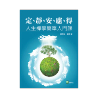 定、靜、安、慮、得：人生禪學簡單入門課